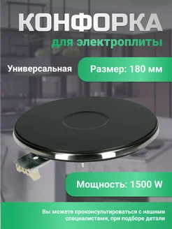 Конфорка для электроплиты 180 мм 1500Вт