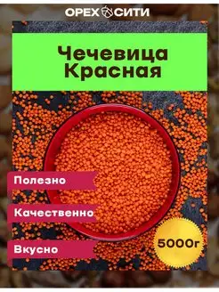 Чечевица красная высший сорт 5 кг