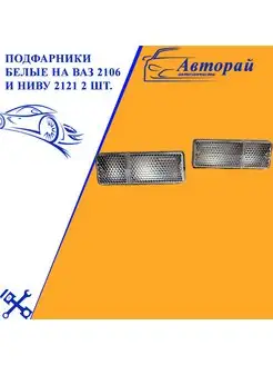 Подфарники белые на ваз 2106 и ниву 2121 2 шт