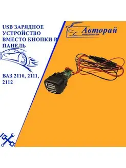 USB зарядное устройство в панель для ВАЗ 2110 европанель