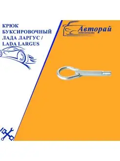 Крюк буксировочный Lada Largus, Renault Logan