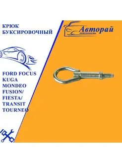 Крюк буксировочный Ford Focus Kuga Mondeo Fusion