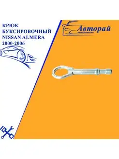 Крюк буксировочный Nissan Almera 2000-2006