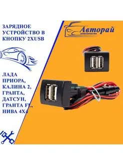 Зарядное устройство в кнопку 2хUSB Лада Приора, Калина 2