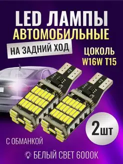 LED лампы светодиодные W16W T15 2шт