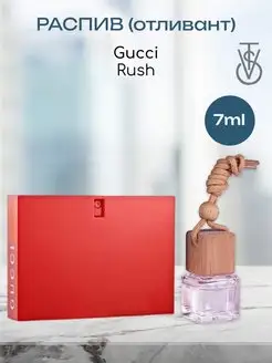 Автопарфюм распив отливант духов Gucci Rush