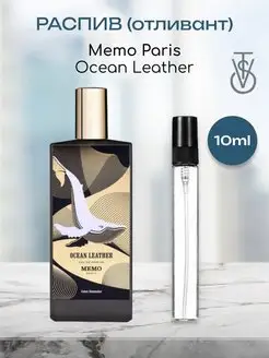 Распив отливант духов Memo Paris Ocean Leather