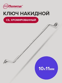 Ключ накидной хромированный 10х11 мм