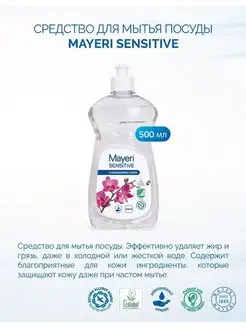 Средство для мытья посуды Sensitive, ЭКО, 0,5 л