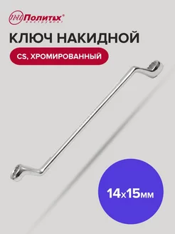 Ключ накидной хромированный 14х15 мм