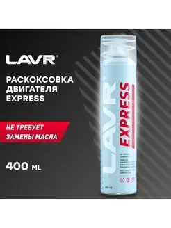 Раскоксовка двигателя жидкостная Express, 400 мл