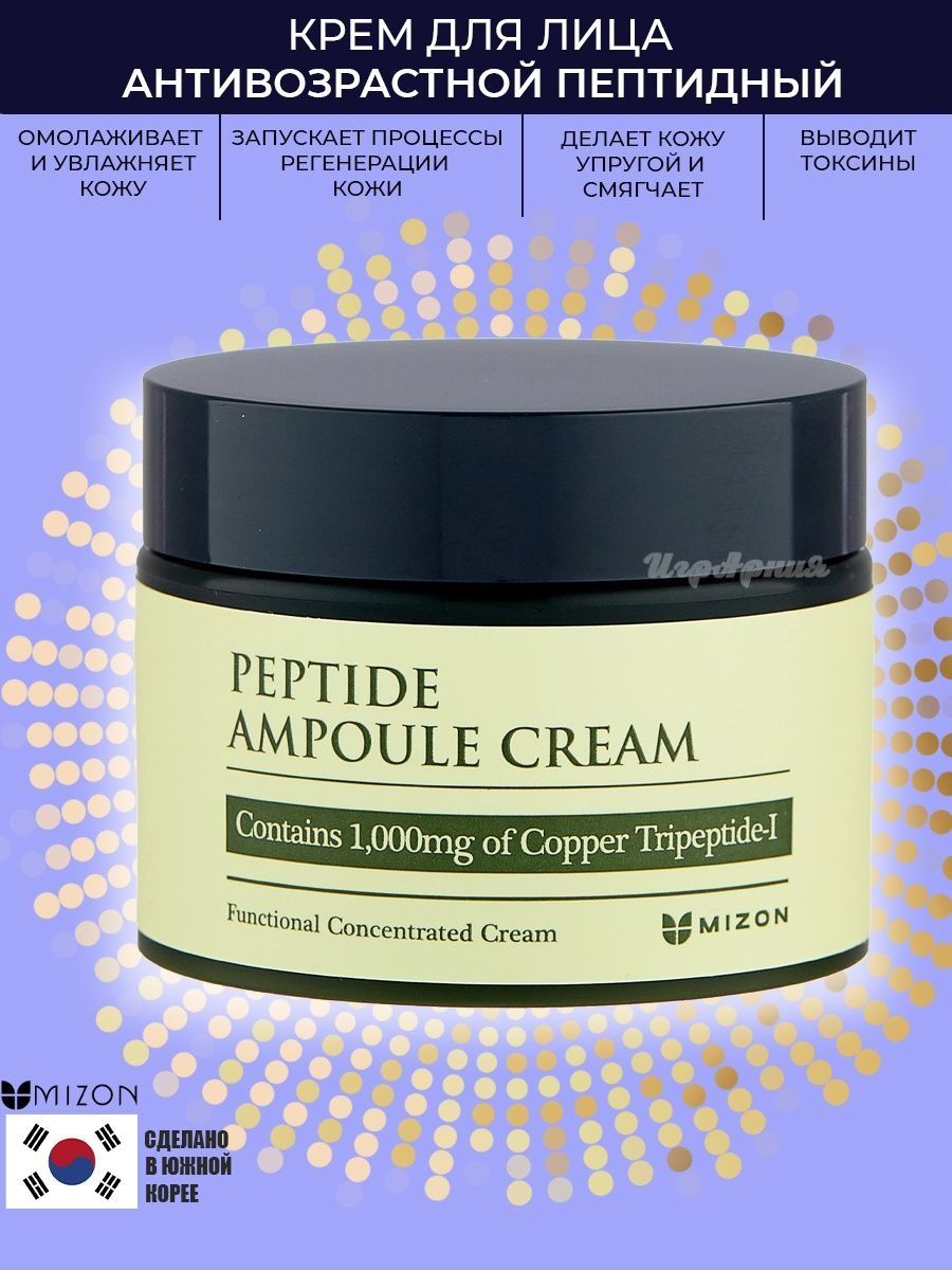 Mizon peptide ampoule cream