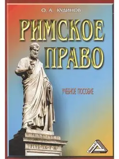 Римское право Учебное пособие, 8-е изд, стер