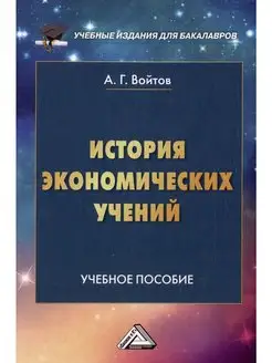 История экономических учений Учебное пособие для бакалавров