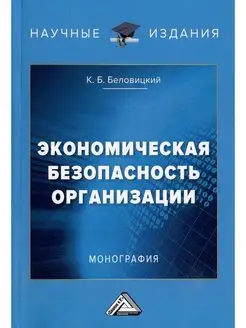 Экономическая безопасность организации. Монография