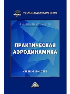 Практическая аэродинамика Учебное пособие для вузов