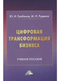 Цифровая трансформация бизнеса. Учебное пособие