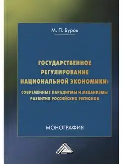 Государственное регулирование национальной экономики соврем