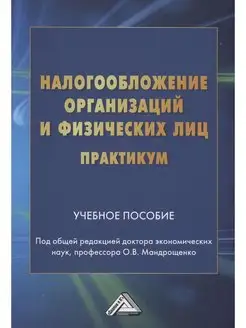 Налогообложение организаций и физических лиц. Практикум Уче