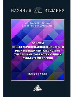 Основы инвестиционно-инновационного риск-менеджмента в систе