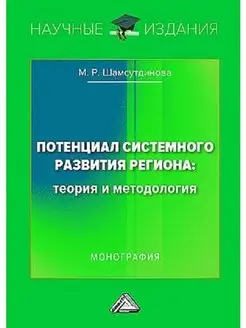 Потенциал системного развития региона теория и методология