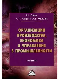 Организация производства, экономика и управление