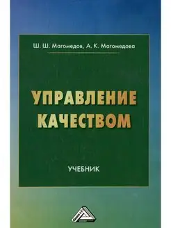 Управление качеством Учебник, 3-е изд, перераб. и доп