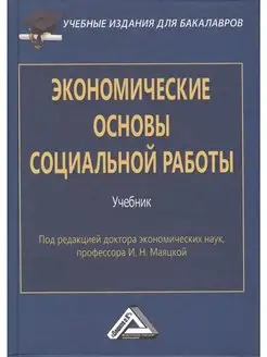 Экономические основы социальной работы Учебник для бакалавр