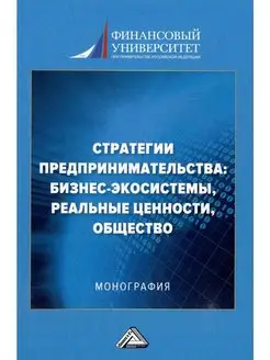 Стратегии предпринимательства бизнес-экосистемы, реальные