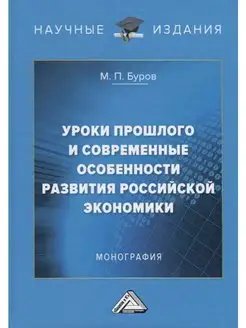 Уроки прошлого и современные особенности развития российско