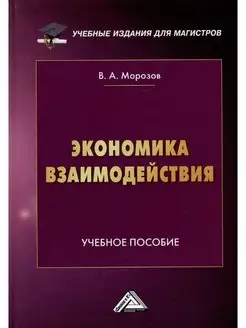 Экономика взаимодействия Учебное пособие