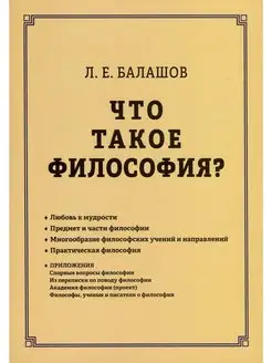 Что такое философия?, 3-е изд, расширенное