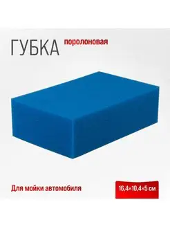 Губка поролоновая для мойки автомобиля 16,4х10,4х5