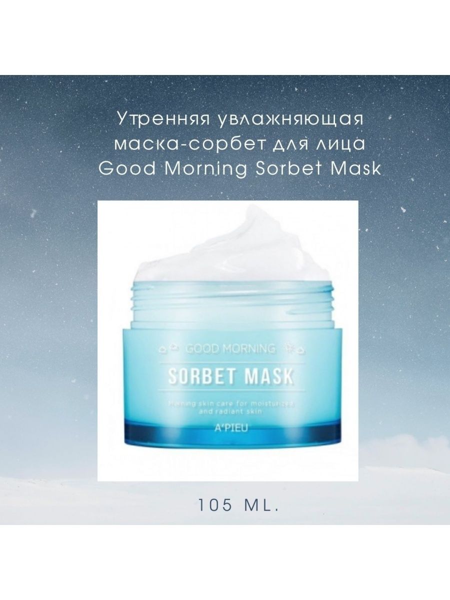 A'PIEU Утренняя увлажняющая маска-сорбет для лица good morning Sorbet Mask, 105мл. Маска-сорбет для лица `a`PIEU`. Маска для лица APIEU good morning. A'PIEU good morning Sorbet Mask Утренняя.