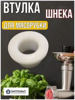 Втулка шнека для мясорубки