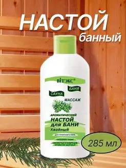 Ароматический настой Хвойный 285мл