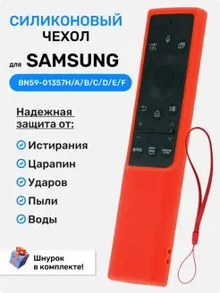 Защитный чехол для пульта телевизора SAMSUNG