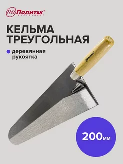 Кельма 200мм