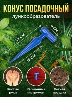 Сажалка посадочный конус для рассады луковичных цветов семян