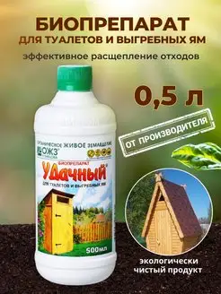 Удачный септик биопрепарат для уличного туалета 0,5 л