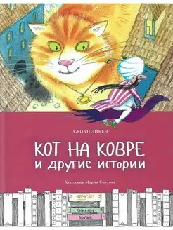 Кот на ковре и другие истории