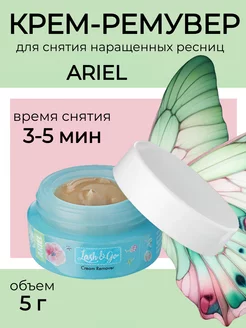 Ремувер для снятия ресниц кремовый Ariel 5гр