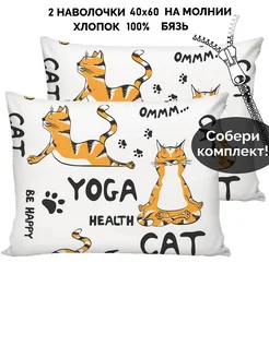 Наволочка 40х60 на молнии 2шт Yogacat