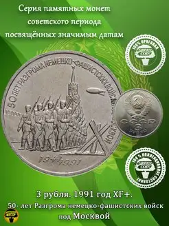 3 рубля 1991 года 50-лет Битвы под Москвой