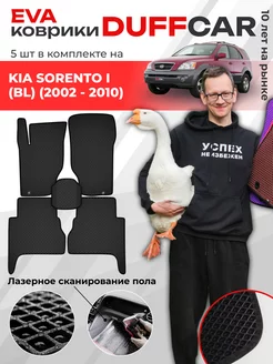 EVA коврики на Kia Sorento I (BL) (2002 - 2010)