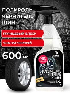 Полироль чернитель шин Black brilliance 600 мл