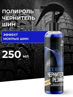 Полироль чернитель шин "Black rubber" 250 мл