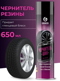 Чернитель резины Tire Polish 650 мл