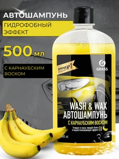 Автошампунь с карнаубским воском Wash & Wax