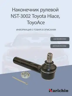 Наконечник рулевой NST-3002 Toyota Hiace, ToyoAce